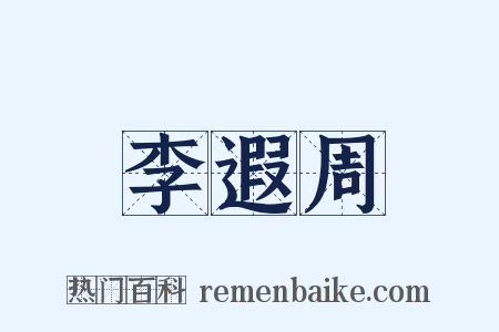 李遐周是什么意思的图片